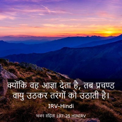 Picture 03 - भजन संहिता 107:25 HINIRV - क्योंकि वह आज्ञा - Bible Verse Picture