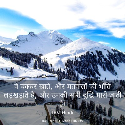 Picture 03 - भजन संहिता 107:27 HINIRV - वे चक्कर खाते, और - Bible Verse Picture