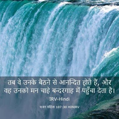 Picture 03 - भजन संहिता 107:30 HINIRV - तब वे उनके बैठने से - Bible Verse Picture