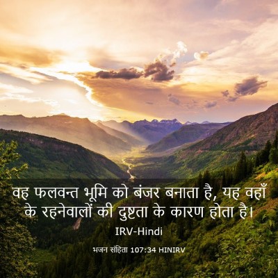 Picture 03 - भजन संहिता 107:34 HINIRV - वह फलवन्त भूमि को - Bible Verse Picture