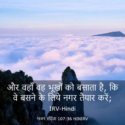Picture 03 - भजन संहिता 107:36 HINIRV - और वहाँ वह भूखों को - Bible Verse Picture