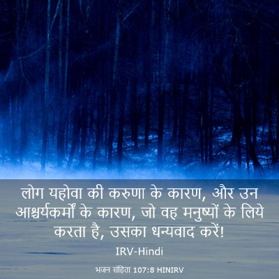 Picture 03 - भजन संहिता 107:8 HINIRV - लोग यहोवा की करुणा - Bible Verse Picture