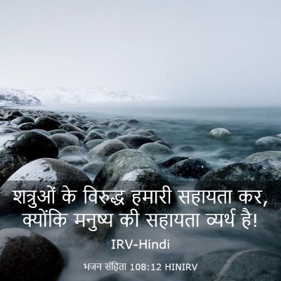 Picture 03 - भजन संहिता 108:12 HINIRV - शत्रुओं के - Bible Verse Picture