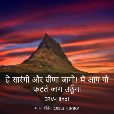 Picture 03 - भजन संहिता 108:2 HINIRV - हे सारंगी और वीणा - Bible Verse Picture