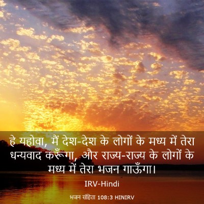 Picture 03 - भजन संहिता 108:3 HINIRV - हे यहोवा, मैं - Bible Verse Picture