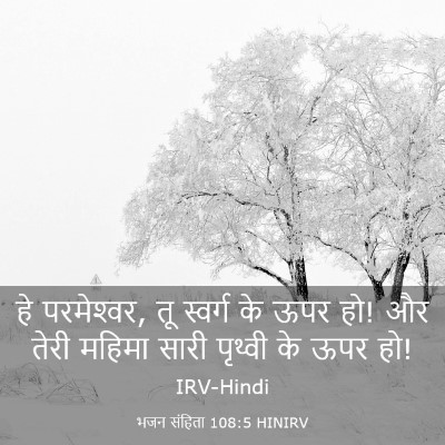 Picture 03 - भजन संहिता 108:5 HINIRV - हे परमेश्‍वर, तू - Bible Verse Picture
