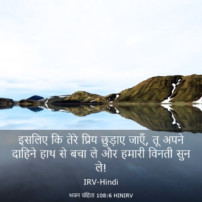 Picture 03 - भजन संहिता 108:6 HINIRV - इसलिए कि तेरे - Bible Verse Picture