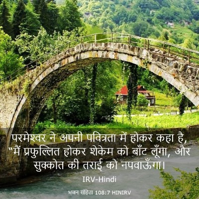 Picture 03 - भजन संहिता 108:7 HINIRV - परमेश्‍वर ने अपनी - Bible Verse Picture