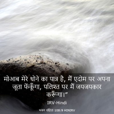 Picture 03 - भजन संहिता 108:9 HINIRV - मोआब मेरे धोने का - Bible Verse Picture