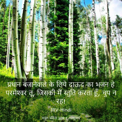 Picture 03 - भजन संहिता 109:1 HINIRV - प्रधान बजानेवाले - Bible Verse Picture