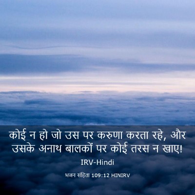 Picture 03 - भजन संहिता 109:12 HINIRV - कोई न हो जो उस पर - Bible Verse Picture