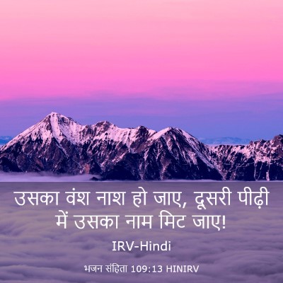 Picture 03 - भजन संहिता 109:13 HINIRV - उसका वंश नाश हो - Bible Verse Picture
