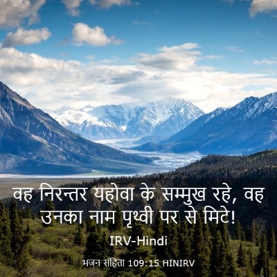 Picture 03 - भजन संहिता 109:15 HINIRV - वह निरन्तर यहोवा - Bible Verse Picture