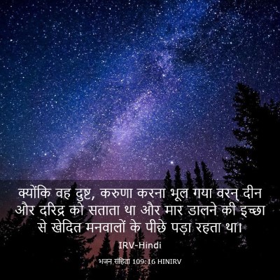 Picture 03 - भजन संहिता 109:16 HINIRV - क्योंकि वह दुष्ट, - Bible Verse Picture