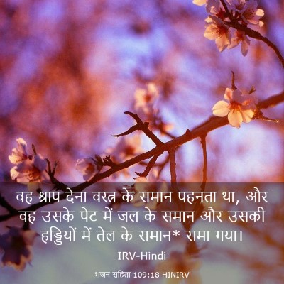 Picture 03 - भजन संहिता 109:18 HINIRV - वह श्राप देना - Bible Verse Picture