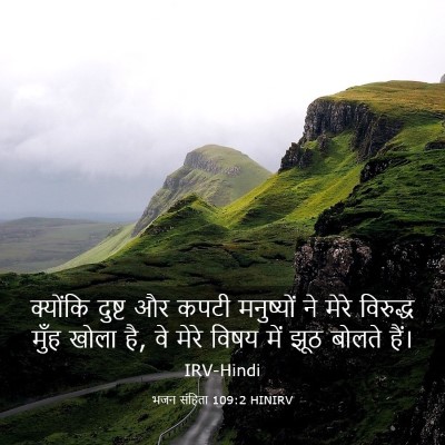 Picture 03 - भजन संहिता 109:2 HINIRV - क्योंकि दुष्ट और - Bible Verse Picture