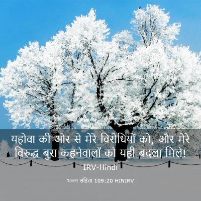 Picture 03 - भजन संहिता 109:20 HINIRV - यहोवा की ओर से मेरे - Bible Verse Picture
