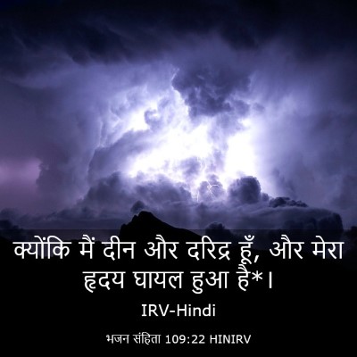 Picture 03 - भजन संहिता 109:22 HINIRV - क्योंकि मैं दीन और - Bible Verse Picture