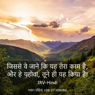 Picture 03 - भजन संहिता 109:27 HINIRV - जिससे वे जाने कि यह - Bible Verse Picture