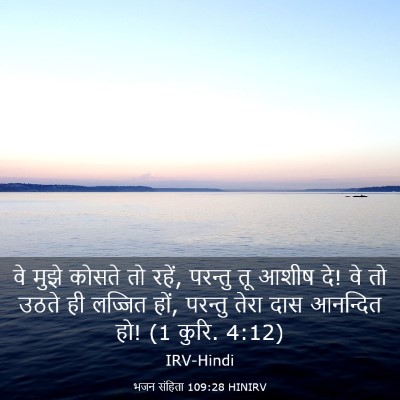 Picture 03 - भजन संहिता 109:28 HINIRV - वे मुझे कोसते तो - Bible Verse Picture
