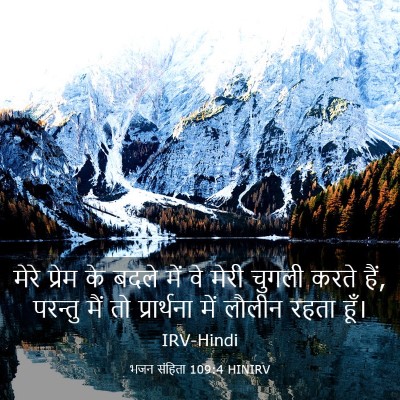Picture 03 - भजन संहिता 109:4 HINIRV - मेरे प्रेम के बदले - Bible Verse Picture
