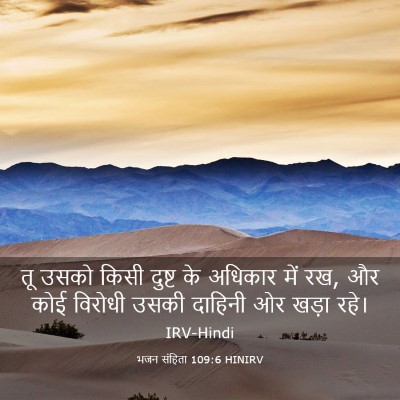Picture 03 - भजन संहिता 109:6 HINIRV - तू उसको किसी दुष्ट - Bible Verse Picture