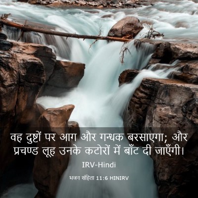 Picture 03 - भजन संहिता 11:6 HINIRV - वह दुष्टों पर आग और - Bible Verse Picture