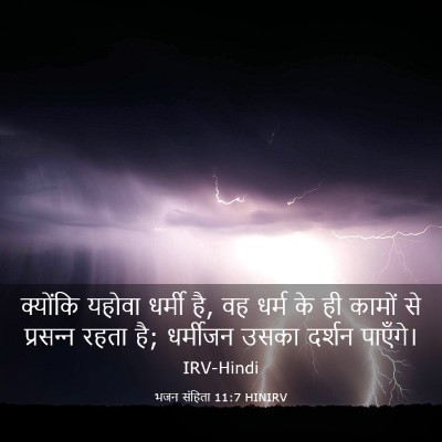 Picture 03 - भजन संहिता 11:7 HINIRV - क्योंकि यहोवा - Bible Verse Picture