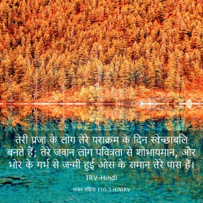 Picture 03 - भजन संहिता 110:3 HINIRV - तेरी प्रजा के लोग - Bible Verse Picture