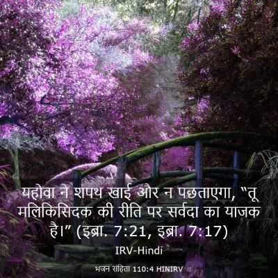 Picture 03 - भजन संहिता 110:4 HINIRV - यहोवा ने शपथ खाई और - Bible Verse Picture