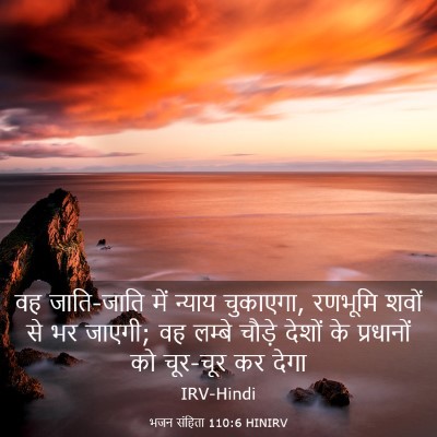 Picture 03 - भजन संहिता 110:6 HINIRV - वह जाति-जाति में - Bible Verse Picture