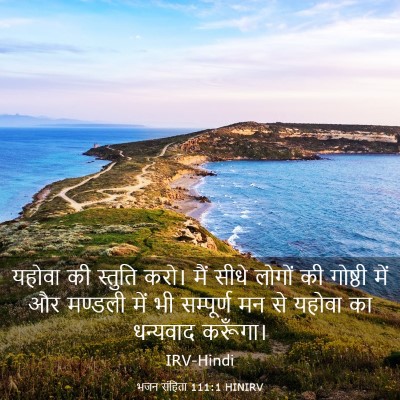 Picture 03 - भजन संहिता 111:1 HINIRV - यहोवा की स्तुति - Bible Verse Picture