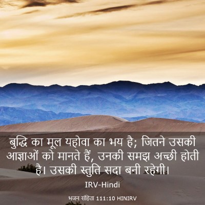 Picture 03 - भजन संहिता 111:10 HINIRV - बुद्धि का मूल - Bible Verse Picture