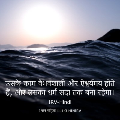 Picture 03 - भजन संहिता 111:3 HINIRV - उसके काम वैभवशाली - Bible Verse Picture