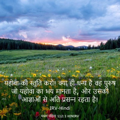 Picture 03 - भजन संहिता 112:1 HINIRV - यहोवा की स्तुति - Bible Verse Picture
