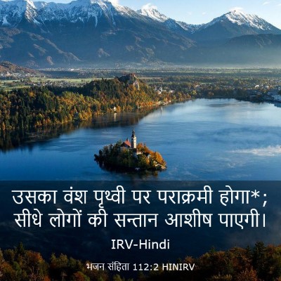 Picture 03 - भजन संहिता 112:2 HINIRV - उसका वंश पृथ्वी पर - Bible Verse Picture