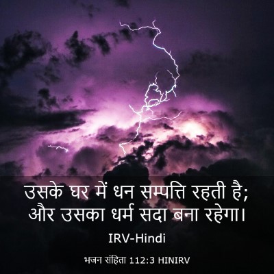 Picture 03 - भजन संहिता 112:3 HINIRV - उसके घर में धन - Bible Verse Picture