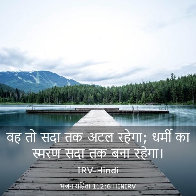Picture 03 - भजन संहिता 112:6 HINIRV - वह तो सदा तक अटल - Bible Verse Picture