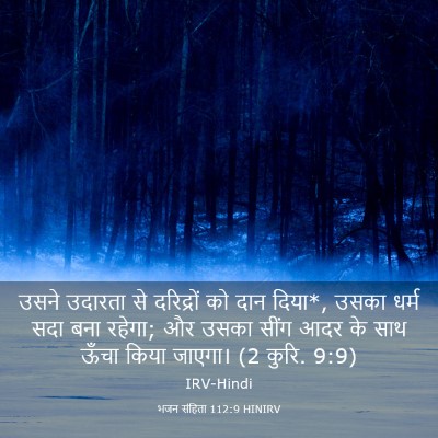 Picture 03 - भजन संहिता 112:9 HINIRV - उसने उदारता से - Bible Verse Picture