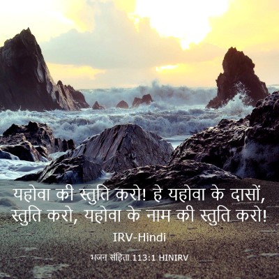 Picture 03 - भजन संहिता 113:1 HINIRV - यहोवा की स्तुति - Bible Verse Picture