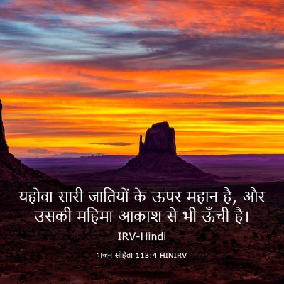 Picture 03 - भजन संहिता 113:4 HINIRV - यहोवा सारी - Bible Verse Picture
