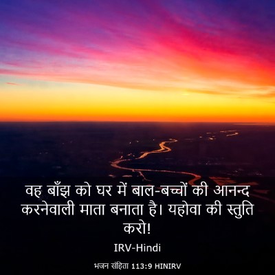 Picture 03 - भजन संहिता 113:9 HINIRV - वह बाँझ को घर में - Bible Verse Picture