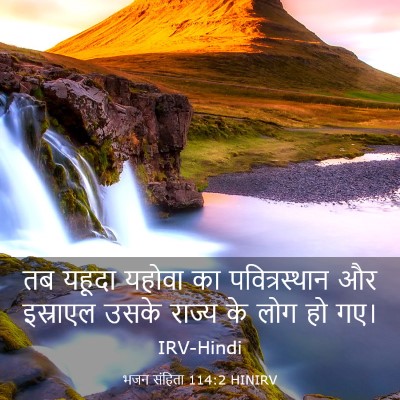 Picture 03 - भजन संहिता 114:2 HINIRV - तब यहूदा यहोवा का - Bible Verse Picture