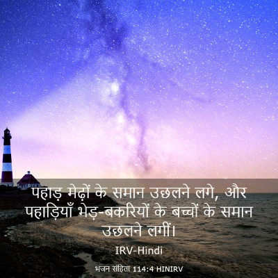 Picture 03 - भजन संहिता 114:4 HINIRV - पहाड़ मेढ़ों के - Bible Verse Picture