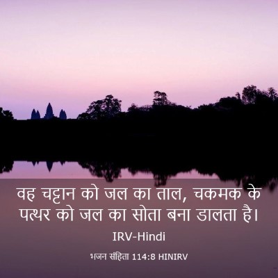 Picture 03 - भजन संहिता 114:8 HINIRV - वह चट्टान को जल का - Bible Verse Picture