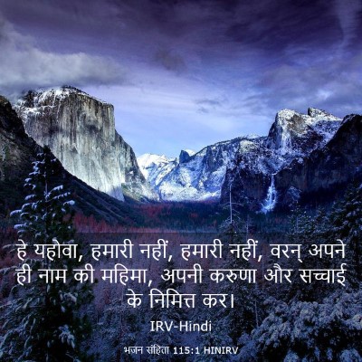 Picture 03 - भजन संहिता 115:1 HINIRV - हे यहोवा, हमारी - Bible Verse Picture