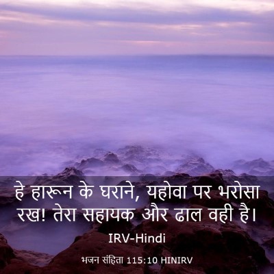 Picture 03 - भजन संहिता 115:10 HINIRV - हे हारून के घराने, - Bible Verse Picture