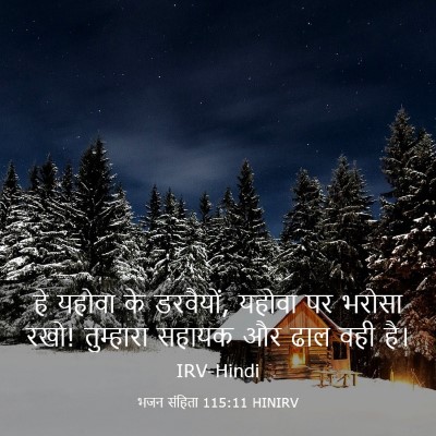 Picture 03 - भजन संहिता 115:11 HINIRV - हे यहोवा के - Bible Verse Picture