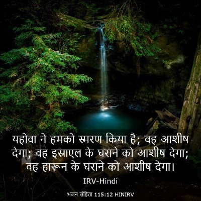 Picture 03 - भजन संहिता 115:12 HINIRV - यहोवा ने हमको - Bible Verse Picture