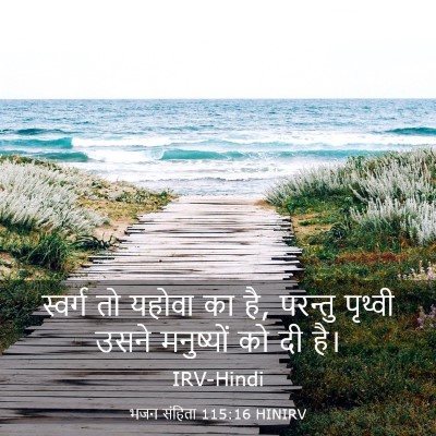 Picture 03 - भजन संहिता 115:16 HINIRV - स्वर्ग तो यहोवा का - Bible Verse Picture